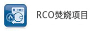 RCO催化燃燒項目